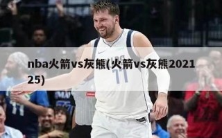nba火箭vs灰熊(火箭vs灰熊202125)