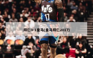 拜仁3-1皇马(皇马拜仁2017)