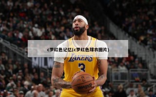 c罗红色记忆(c罗红色球衣图片)