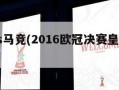 皇马vs马竞(2016欧冠决赛皇马vs马竞)