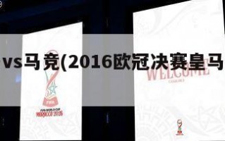 皇马vs马竞(2016欧冠决赛皇马vs马竞)