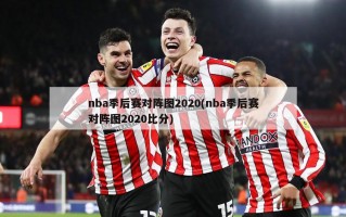 nba季后赛对阵图2020(nba季后赛对阵图2020***)