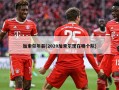 加索尔年薪(2020加索尔现在哪个队)