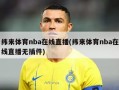 纬来体育nba在线直播(纬来体育nba在线直播无插件)
