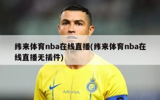 纬来体育nba在线直播(纬来体育nba在线直播无插件)