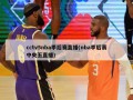 cctv5nba季后赛直播(nba季后赛中央五直播)