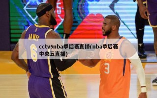 cctv5nba季后赛直播(nba季后赛中央五直播)