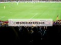 虎扑足球论坛(虎扑足球论坛社区)