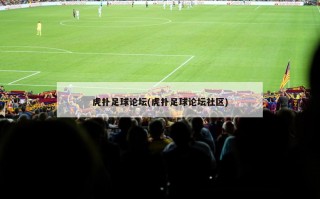 虎扑足球论坛(虎扑足球论坛社区)
