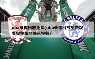 nba录像回放免费(nba录像回放免费观看完整版非腾讯视频)