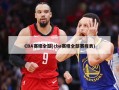 CBA赛程全部(cba赛程全部赛程表)