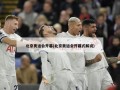 北京奥运会开幕(北京奥运会开幕式解说)