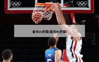 皇马vs巴黎(皇马Vs巴黎)