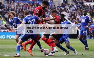 nba尼克斯vs湖人(nba尼克斯vs湖人赛)