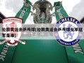 伦敦奥运会乒乓球(伦敦奥运会乒乓球女单冠军是谁)