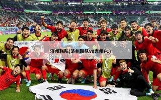 济州联队(济州联队vs光州FC)
