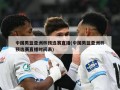 中国男篮亚洲杯预选赛直播(中国男篮亚洲杯预选赛直播时间表)