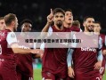 格雷米奥(格雷米奥足球俱乐部)