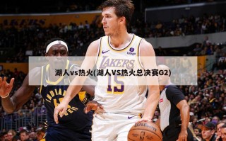 湖人vs热火(湖人VS热火总决赛G2)