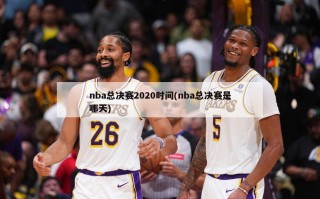 nba总决赛2020时间(nba总决赛是哪天)