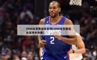 2008北京奥运会足球(2008北京奥运会足球半决赛)