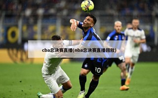cba总决赛直播(nba总决赛直播回放)