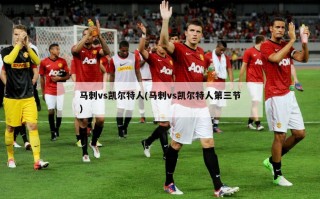 马刺vs凯尔特人(马刺vs凯尔特人第三节)