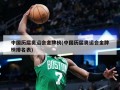 中国历届奥运会金牌榜(中国历届奥运会金牌榜排名表)