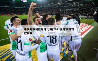 中国对叙利亚足球比赛(2021足球中国对叙利亚)