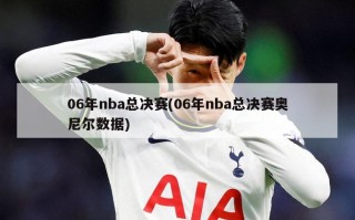06年nba总决赛(06年nba总决赛奥尼尔数据)