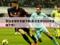 实况足球中文版下载(实况足球2020中文版下载)