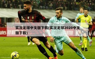 实况足球中文版下载(实况足球2020中文版下载)