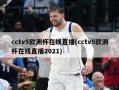 cctv5欧洲杯在线直播(cctv5欧洲杯在线直播2021)