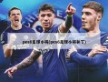 pes6足球小将(pes6足球小将补丁)