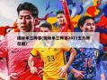 国际米兰阵容(国际米兰阵容2023主力阵型图)