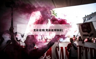 竞彩足球(竞彩足球体彩)