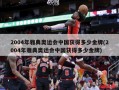 2004年雅典奥运会中国获得多少金牌(2004年雅典奥运会中国获得多少金牌)