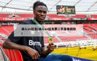 湖人vs猛龙(湖人vs猛龙第二节录像回放)