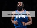 皇马官方网站(皇马官方网站首页)