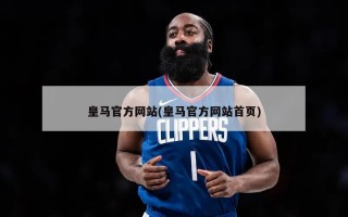 皇马官方网站(皇马官方网站首页)