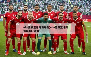nba免费直播高清观看(nba免费直播高清观看88看球)