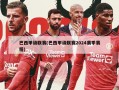 巴西甲级联赛(巴西甲级联赛2024赛季赛程)
