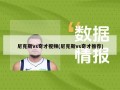 尼克斯vs奇才视频(尼克斯vs奇才推荐)