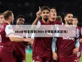 nba全明星周末(NBA全明星周末游戏)