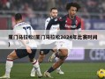 厦门马拉松(厦门马拉松2024年比赛时间)