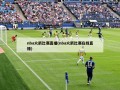 nba火箭比赛直播(nba火箭比赛在线直播)