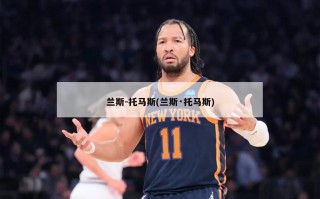 兰斯-托马斯(兰斯·托马斯)
