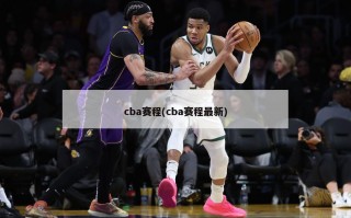cba赛程(cba赛程最新)