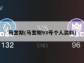 马奎斯(马奎斯93号个人资料)