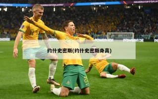 约什史密斯(约什史密斯身高)